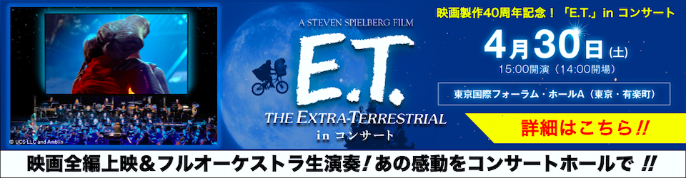 E.T. in コンサート